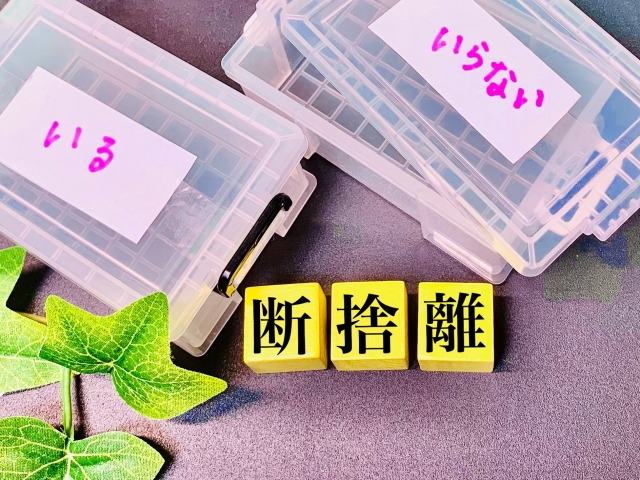 開運　断捨離