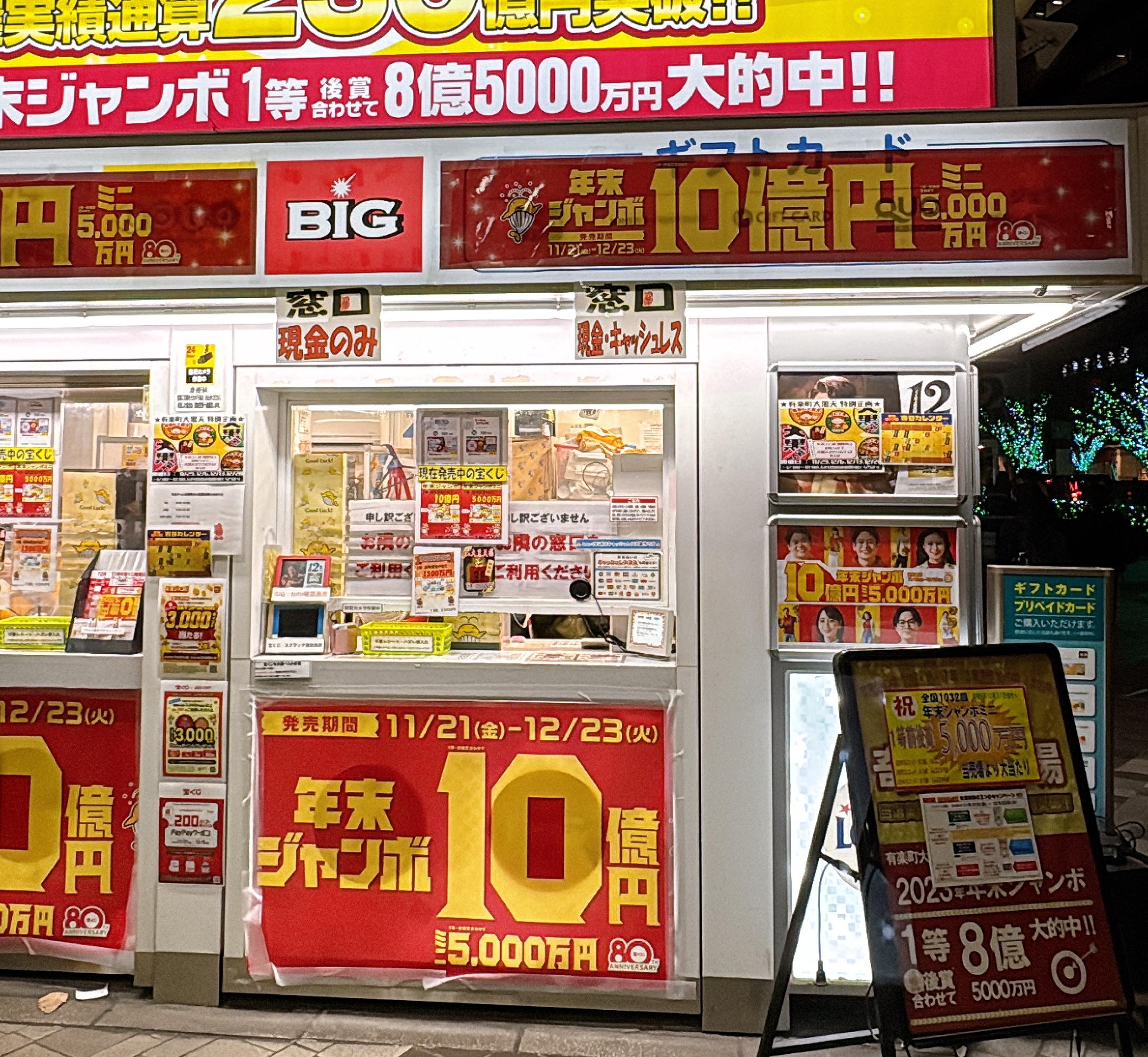年末ジャンボ宝くじ売り場
